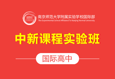 南京师范大学附属实验学校国际高中（中新课程实验班）招生简章