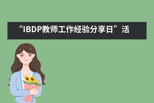 &ldquo;IBDP教师工作经验分享日&rdquo;活动在无锡一中国际部举行___1