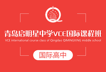 青岛启明星中学国际高中（VCE国际课程班）招生简章