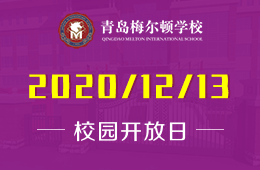 青岛梅尔顿学校校园开放日你报名了吗？