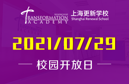 2021年上海更新学校校园开放日正在预约中