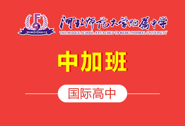 河北师范大学附属中学国际高中（中加班）招生简章