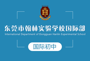 东莞市翰林实验学校国际初中招生简章
