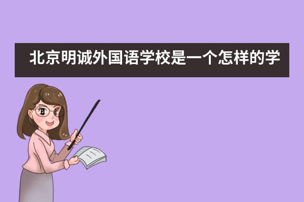 北京明诚外国语学校是一个怎样的学校？