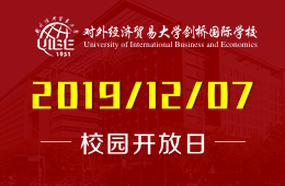 对外经济贸易大学剑桥国际学校校园开放日预约报名中
