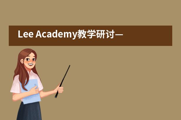 Lee Academy教学研讨&mdash;&mdash;记市三女初英语教学组参访活动___1