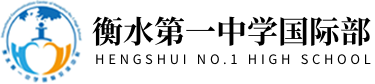 衡水第一中学国际部