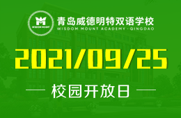 2021年青岛威德明特双语学校校园开放日预约报名
