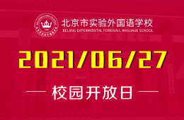 2021年北京市实验外国语学校国际高中开放日预约开启