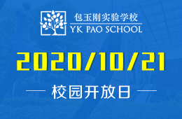 包玉刚实验学校高中部（松江校区）信息说明会预约报名