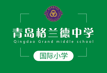 青岛格兰德中学国际小学招生简章