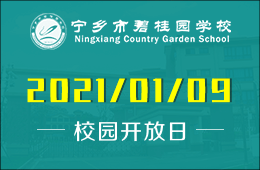 宁乡市碧桂园学校校园开放日，你准备好了吗？