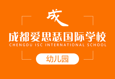 成都爱思瑟国际学校国际幼儿园招生简章