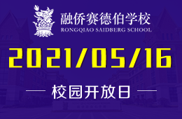 2021年融侨赛德伯学校开放日欢迎各位家长学生参与！
