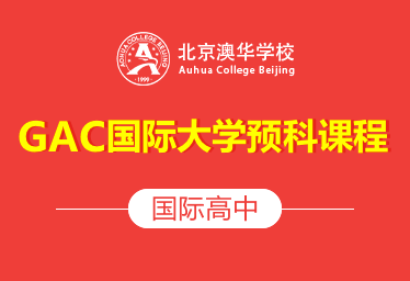 北京澳华学校国际高中(GAC国际大学预科课程)招生简章