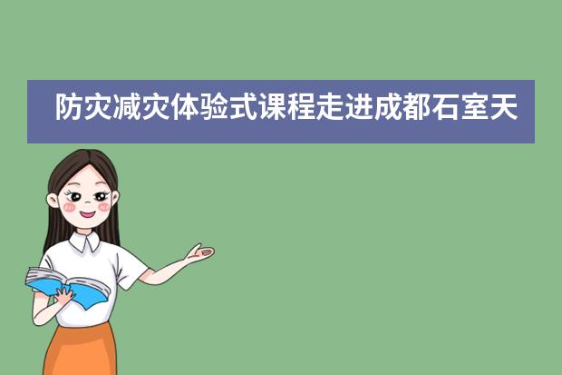 防灾减灾体验式课程走进成都石室天府中学国际部