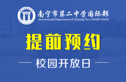 南宁市第二中学国际部校园开放日报名预约中