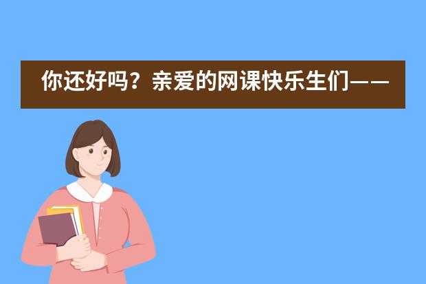 你还好吗？亲爱的网课快乐生们&mdash;&mdash;成都七中实验学校国际部