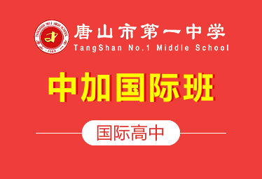 唐山市第一中学国际高中（中加国际班）招生简章