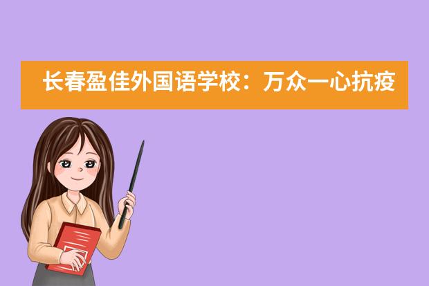 长春盈佳外国语学校：万众一心抗疫情，捐赠物资暖人心___1