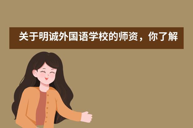 关于明诚外国语学校的师资，你了解过这些吗？