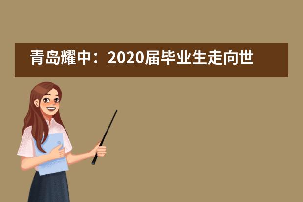 青岛耀中：2020届毕业生走向世界___1