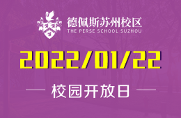 1月22日！德佩斯苏州校区新年首场活动，不要错过！！