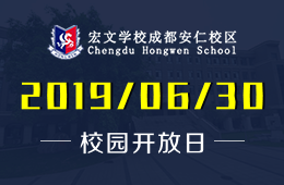 宏文学校成都安仁校区校园开放日免费预约中