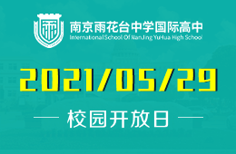 2021年南京雨花台国际高中（中日课程专场）说明会报名中