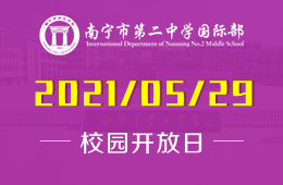 2021年南宁市第二中学国际部校园开放日邀请您参加