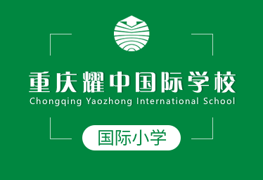 重庆耀中国际学校国际小学招生简章