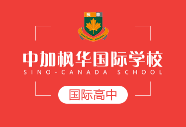 中加枫华国际学校国际高中招生简章