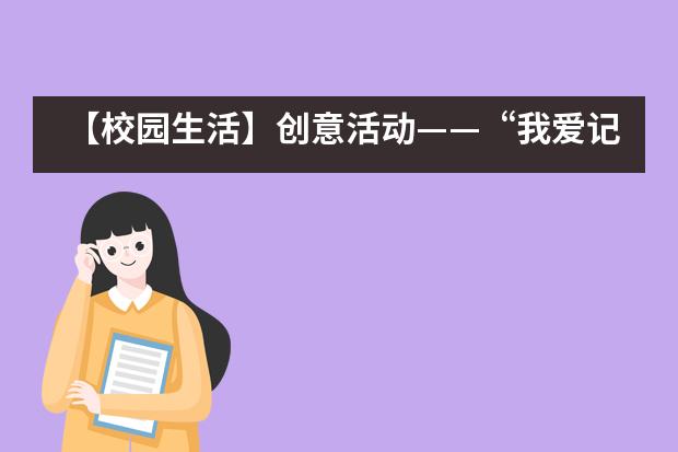 【校园生活】创意活动&mdash;&mdash;&ldquo;我爱记单词&rdquo;西安高新第一中学国际班___1图片