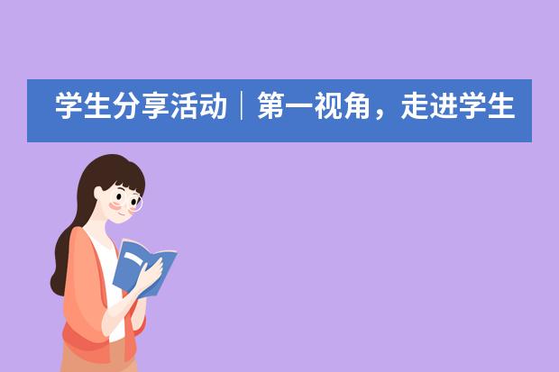 学生分享活动｜第一视角，走进学生眼中的南京雨花台中学国际高中！