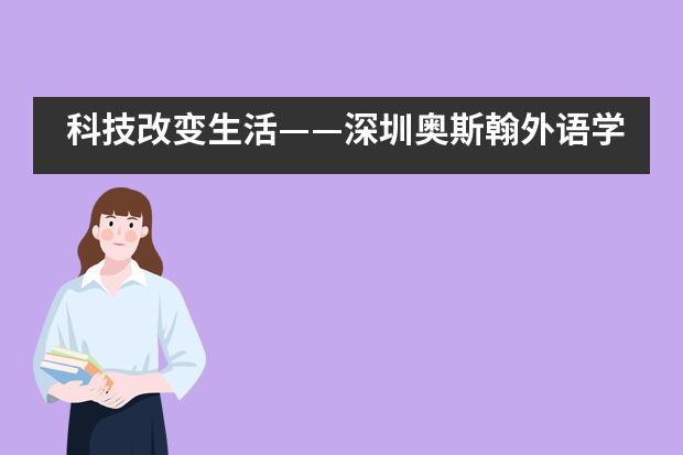 科技改变生活&mdash;&mdash;深圳奥斯翰外语学校科技节___1