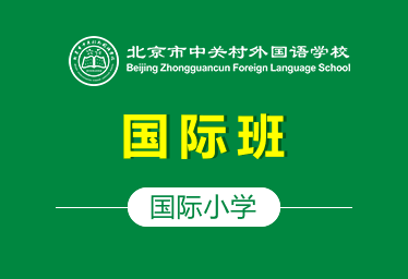 北京市中关村外国语学校国际小学(国际班)招生简章