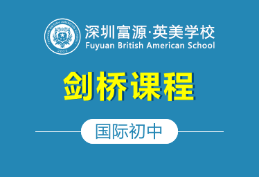 深圳市富源英美学校国际初中(剑桥课程)招生简章
