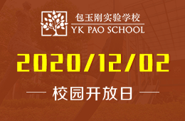 包玉刚实验学校（初中部）转学生信息咨询会