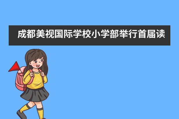 成都美视国际学校小学部举行首届读书节___1
