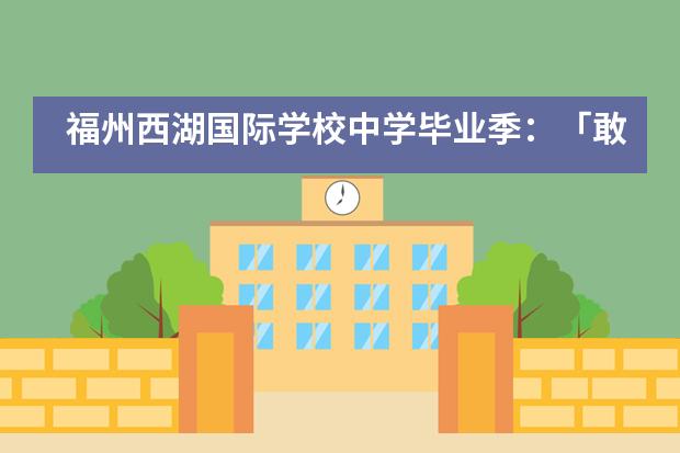 福州西湖国际学校中学毕业季：「敢耀」Dare to Shine!!!___1