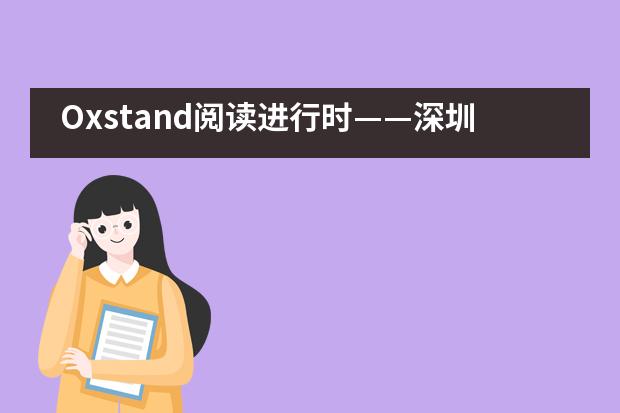 Oxstand阅读进行时&mdash;&mdash;深圳奥斯翰外语学校世界图书周活动___1