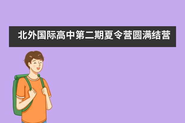 北外国际高中第二期夏令营圆满结营
