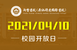 2021年新哲书院（原讯得达国际书院）开放日报名预约