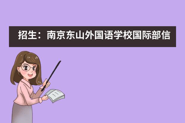 招生：南京东山外国语学校国际部信息整合
