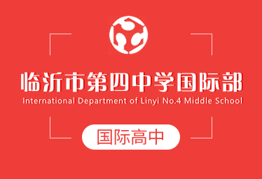 2021年临沂市第四中学国际高中招生简章