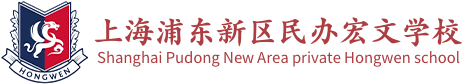 上海浦东新区民办宏文学校