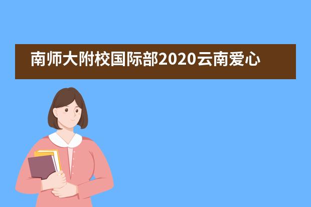 南师大附校国际部2020云南爱心之旅活动 | 爱心传承 Day1&2___1