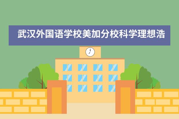 武汉外国语学校美加分校科学理想浩瀚-未来之星璀璨!