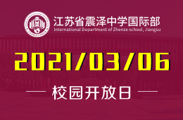 2021年江苏省震泽中学国际部开放日校园揭秘