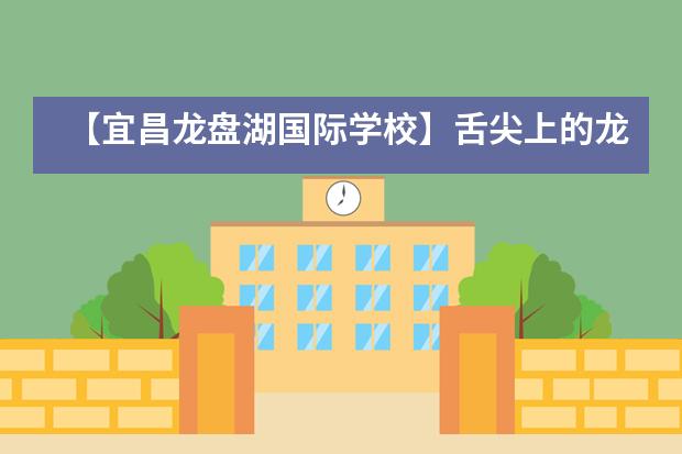 【宜昌龙盘湖国际学校】舌尖上的龙盘&mdash;&mdash;&ldquo;云端系列&rdquo;之美食篇___1